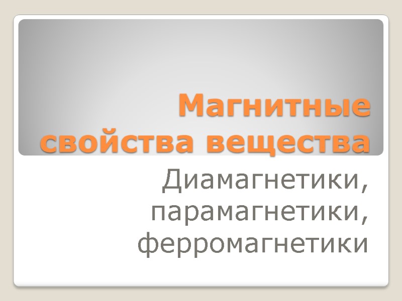 Магнитные свойства вещества Диамагнетики, парамагнетики, ферромагнетики